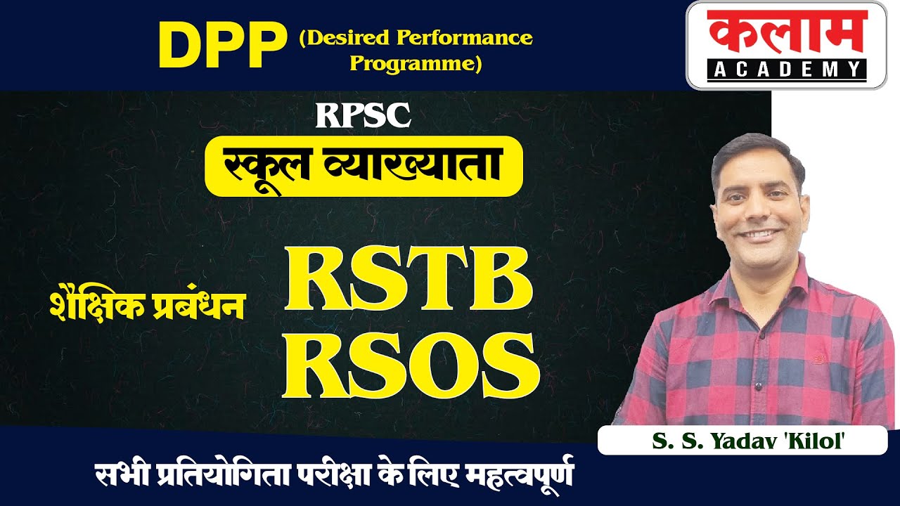 स्कूल व्याख्याता  DPP (Desired Performance Program) | शैक्षिक प्रबंधन | RSTB & RSOS | S.S Yadav Sir
