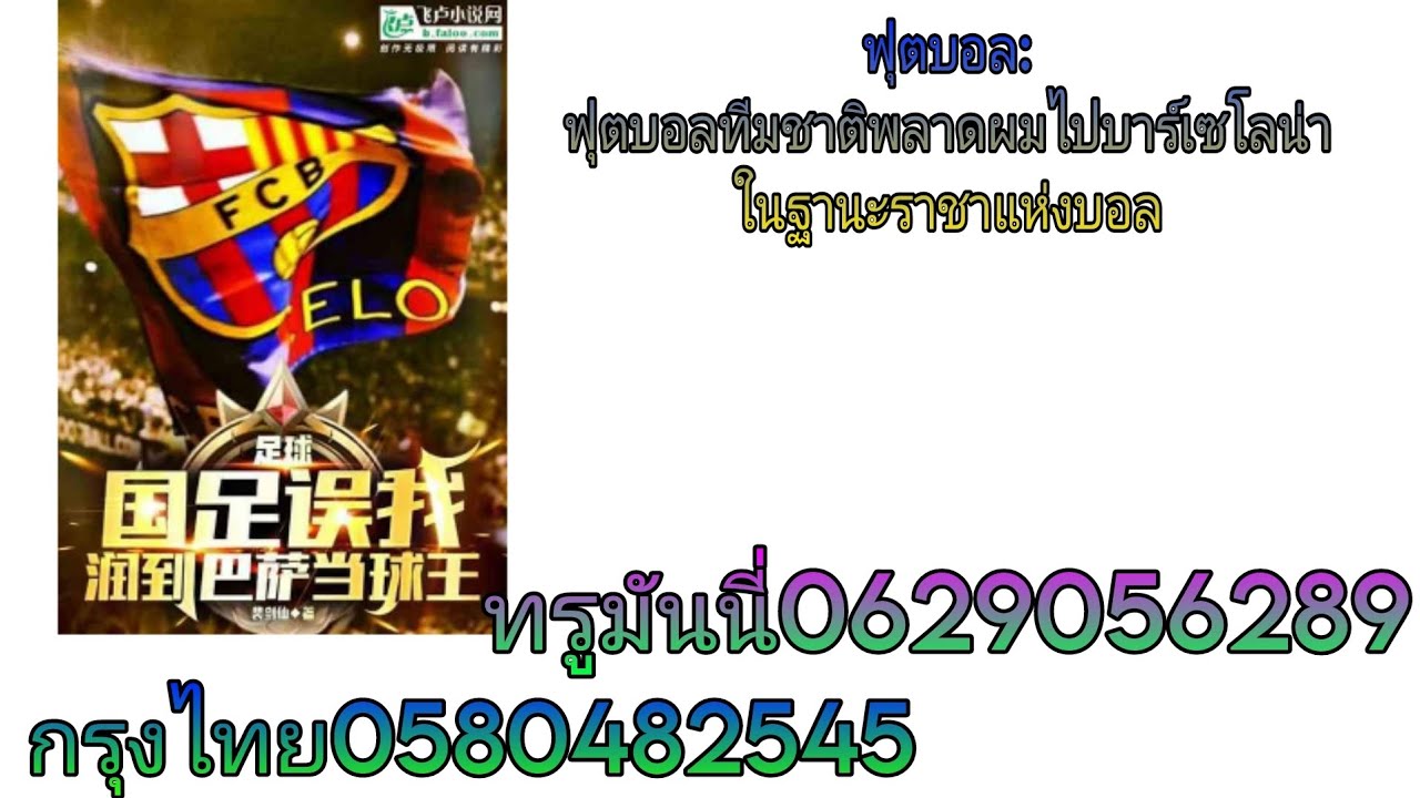 ฟุตบอล: ฟุตบอลทีมชาติพลาดผมไปบาร์เซโลน่าในฐานะราชาแห่งบอลEP1โดเนท