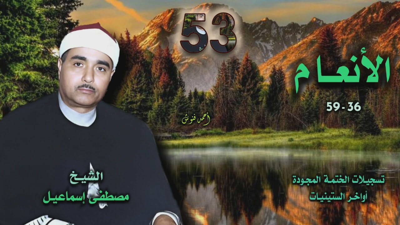الشيخ مصطفى إسماعيل | سورة الأنعام 36-59 | الختمة المجودة 