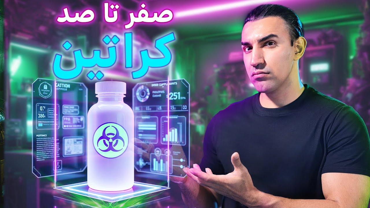 همه چیز در مورد کراتین (از عضله سازی تا ریزش مو و مشکل کلیه)