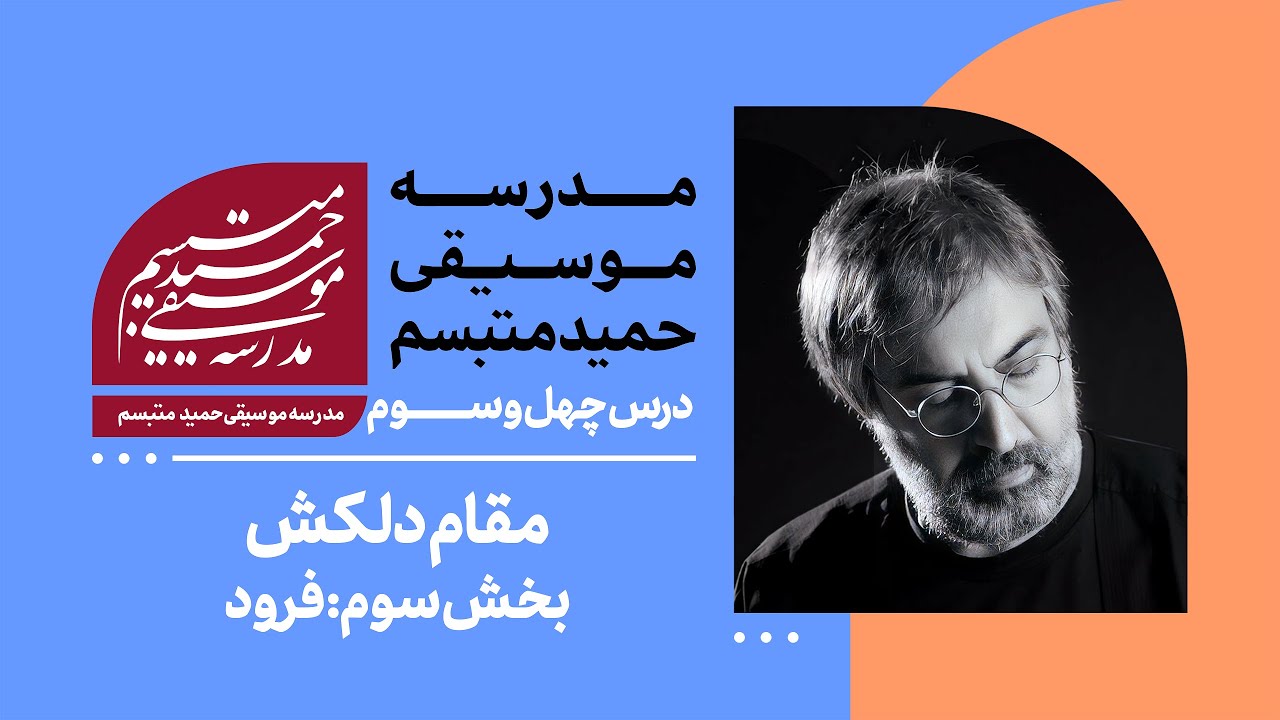 درس چهل‌ و سوم: مقام «دلکش» بخش سوم «فرود»