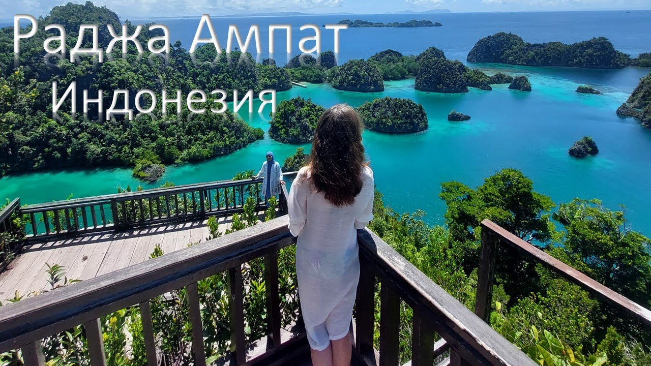 Раджа Ампат