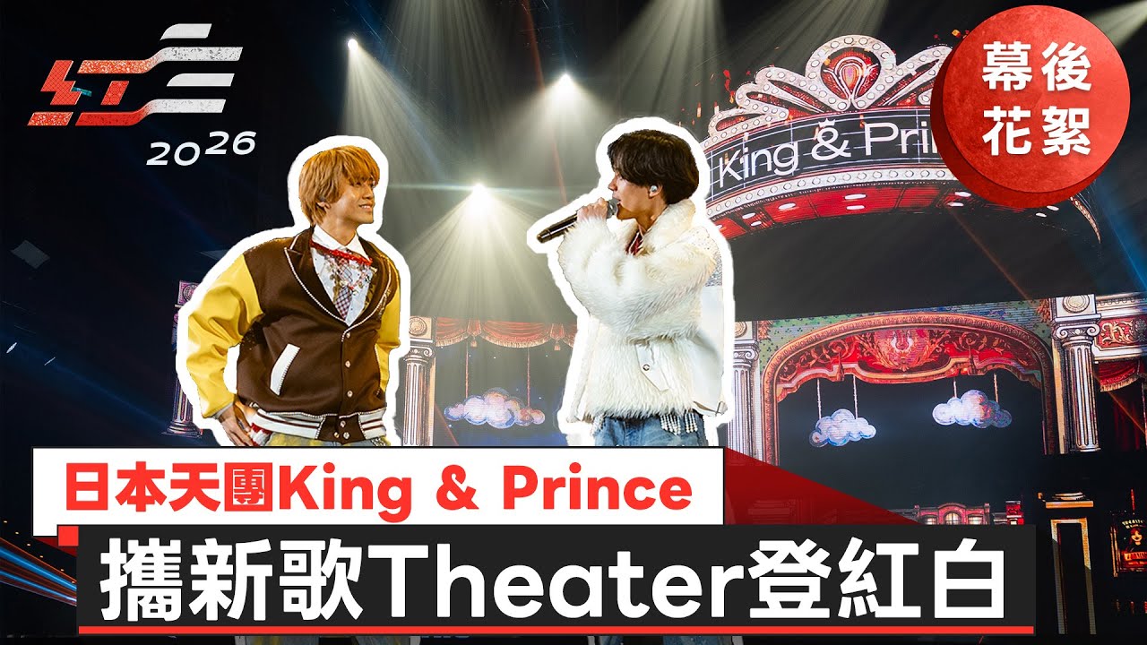 日本天團 King & Prince 攜新歌Theater登紅白【2026超級巨星紅白藝能大賞】