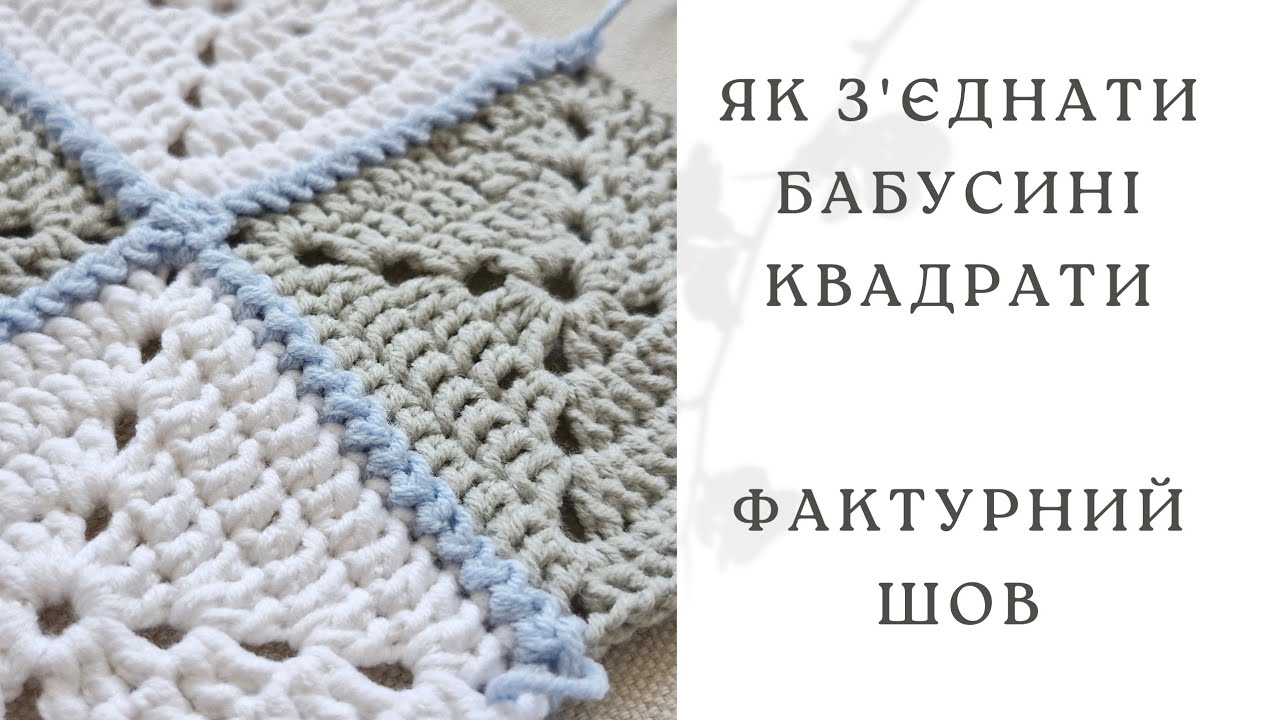 Як з'єднати БАБУСИНІ КВАДРАТИ 🪡 Фактурний шов ⚡️