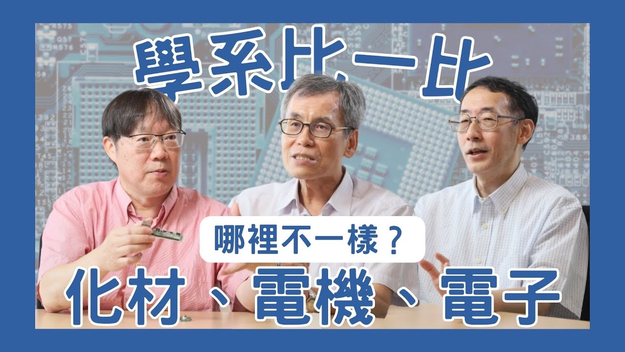 電機、電子、化材到底在學什麼？都跟半導體有關聯？ #哪裡不一樣？｜ 工學院【上集】