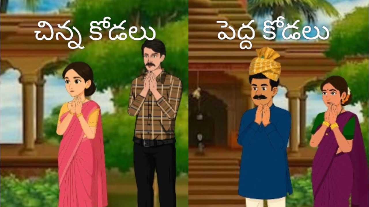 చిన్న కోడలు - పెద్ద కోడలు|#kodalu #fighting #yt #viralvideo #trendingvideo #moralstories #animation 