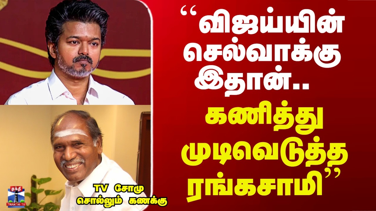 Vijay | Rangasamy | ``விஜய்யின் செல்வாக்கு இதான்..  கணித்து முடிவெடுத்த ரங்கசாமி’’ - TV சோமு