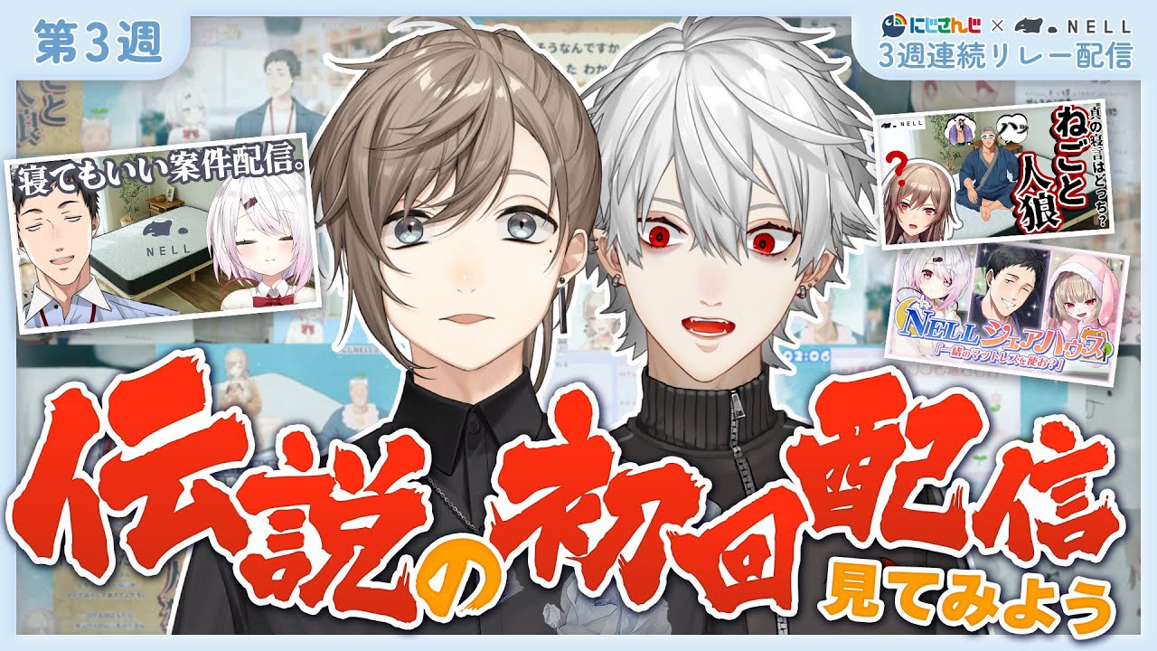 3週連続【#にじNELLマットレス】問題作だらけ!?ChroNoiRが過去のNELL配信見てみた！【叶・葛葉 / にじさんじ】