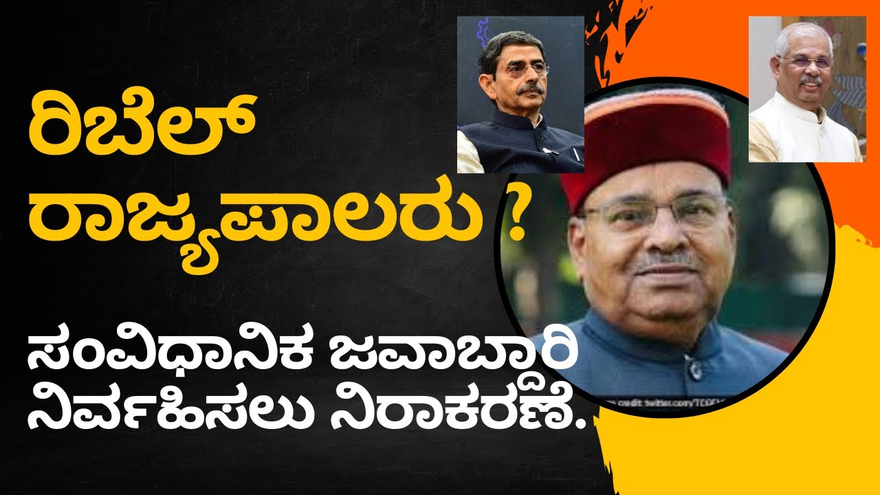 REBEL GOVERNERS #Shashidharbhat#Sudditv#Karnatakapolitics