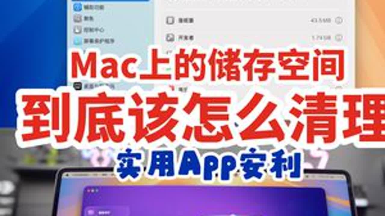 Mac上的储存空间到底该怎么清理？ Mac老用户都知道的骨灰级神仙软件！#实用App安利 #macbook使用技巧 #Mac软件