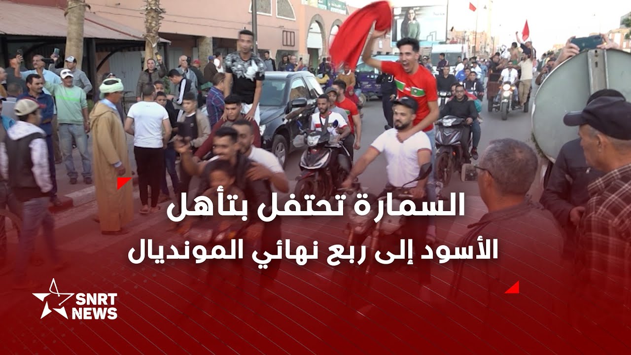 السمارة .. احتفال أسطوري بإنجاز الأسود بمونديال قطر