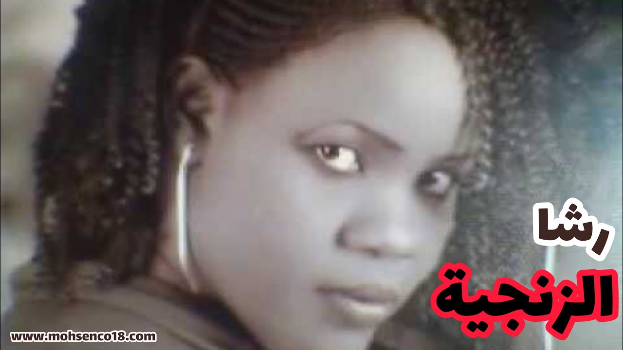 رشا الزنجية ساعه من الزنق