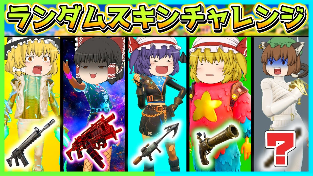 【進化版!?】誰もやったことのない新しいランダムスキンチャレンジをやってみた！え、ミシックも！？【フォートナイト】【ゆっくり実況】