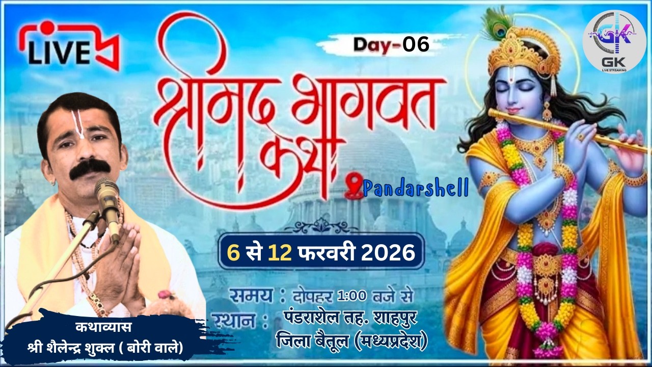 DAY  06 ||  श्रीमद् भागवत कथा / कथा  व्यास  प. श्री शैलेन्द्र शुक्ला जी |  ग्राम पंडराशेल जिला बैतूल