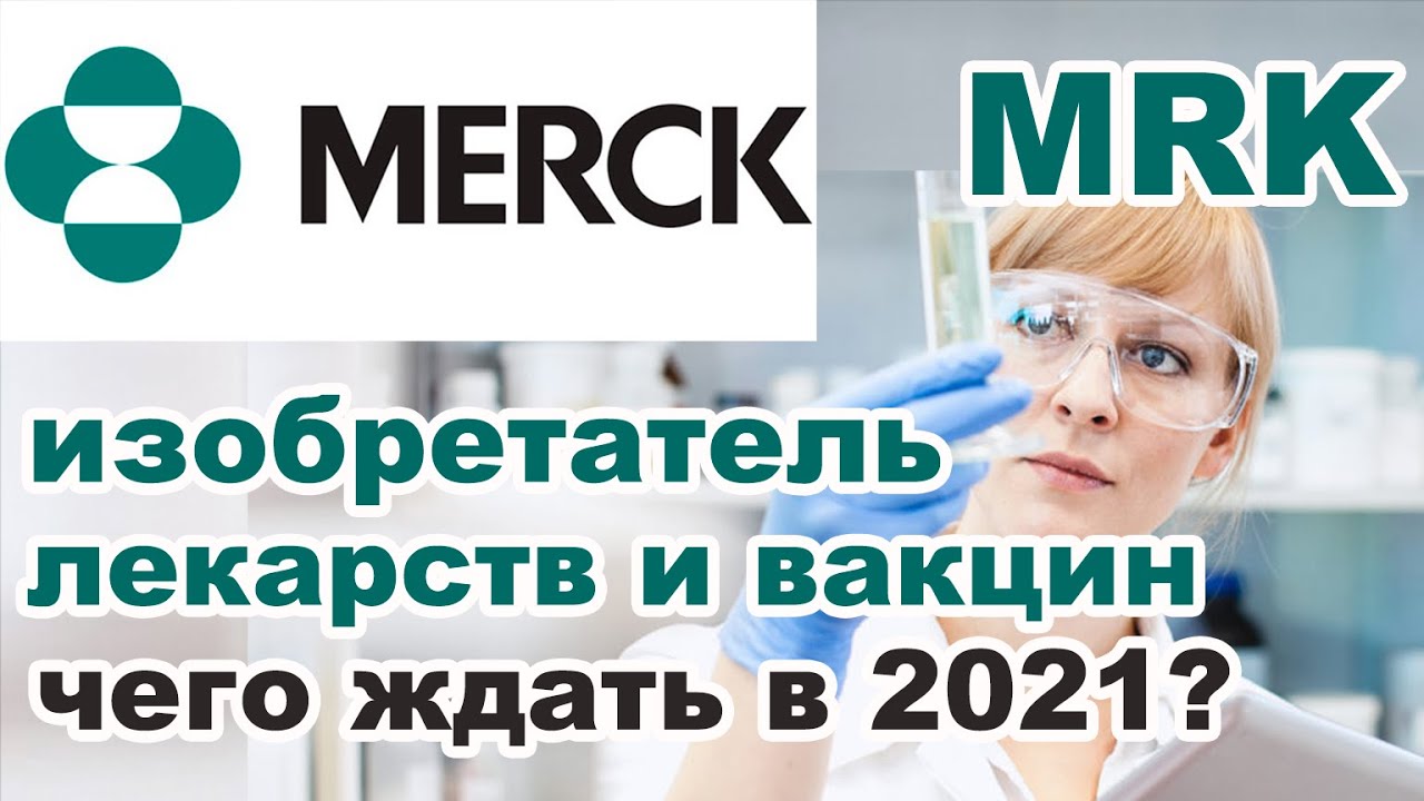 Акции Merck & Co. (MRK) :: изобретатель лекарств и вакцин | обзор, анализ, оценка | планы на 2021