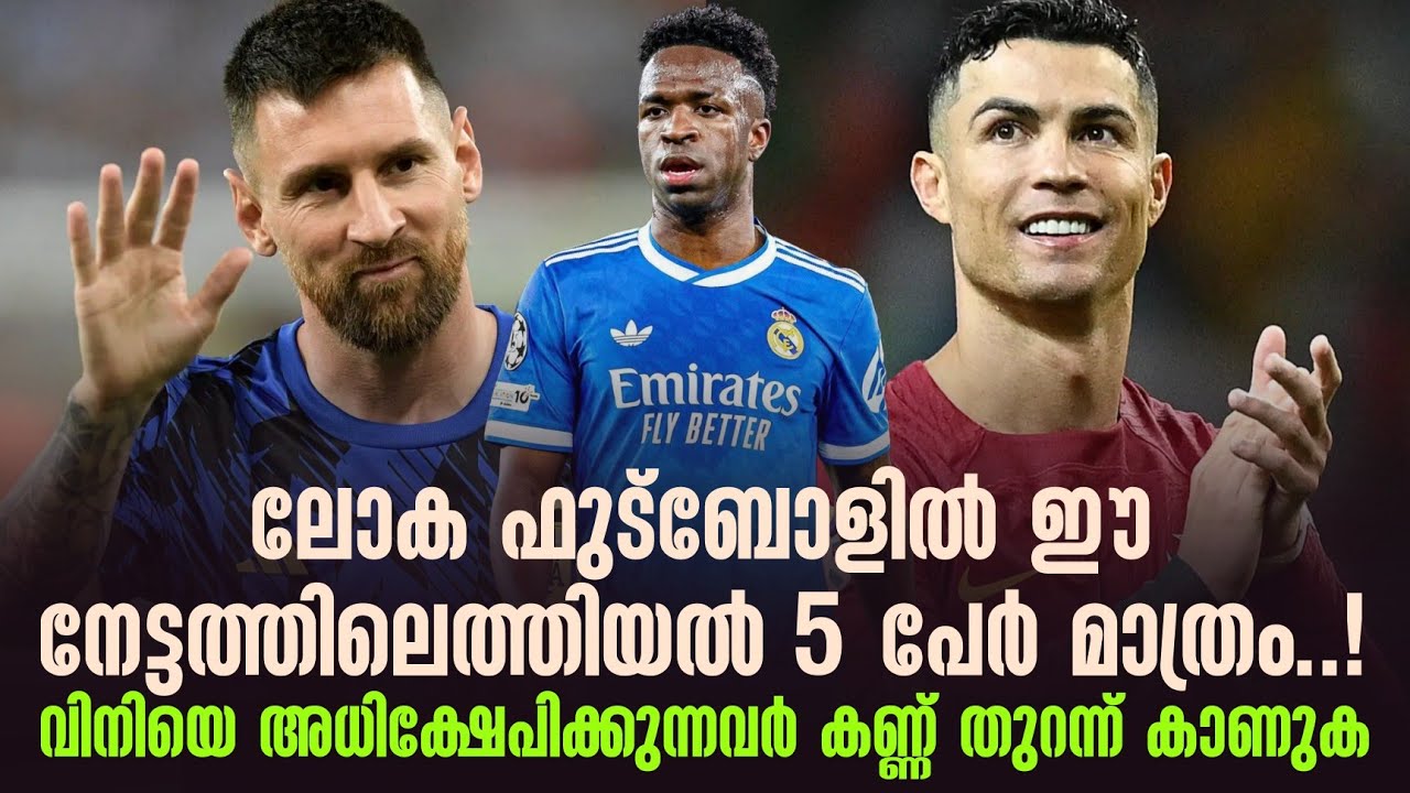ലോക ഫുട്ബോളിൽ ഈ നേട്ടത്തിലെത്തിയൽ 5 പേർ മാത്രം..!വിനിയെ അധിക്ഷേപിക്കുന്നവർ കണ്ണ് തുറന്ന് കാണുക
