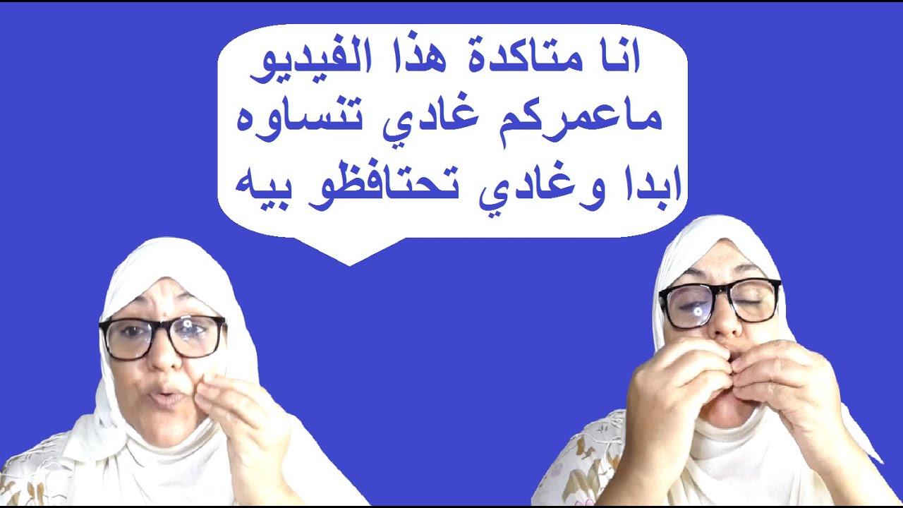 لا يصلح للبعض ... كلام تسمعو كل وحدة وتحطو حلقة في وذنيها ..اعتذر على هذ الفيديو