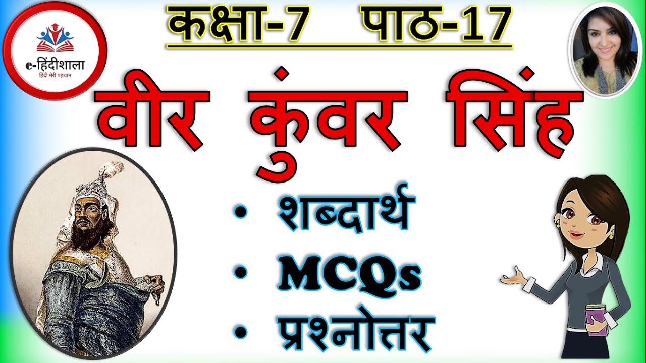 Vir kunwar singh class 7 question answer, Mcq l class 7 hindi chapter 17 question answer l Class 7