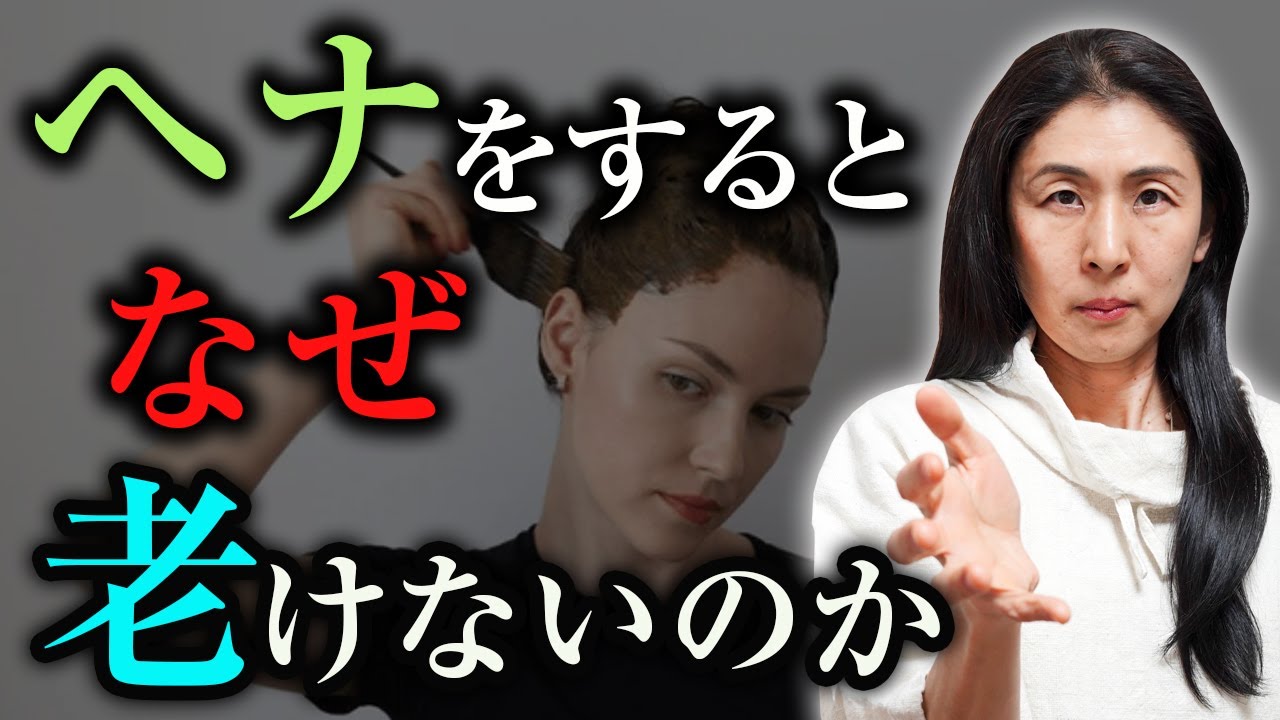 【老けない秘訣】ヘナをすると老けないことが分かりました。今からでもまだ間に合う！