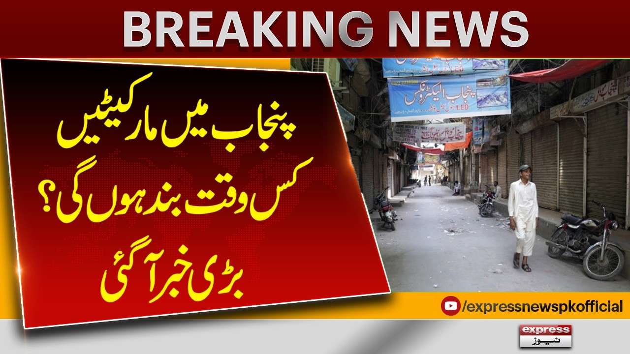 New Market Closing Hours in Punjab Announced | Latest Government Update | Pakistan News