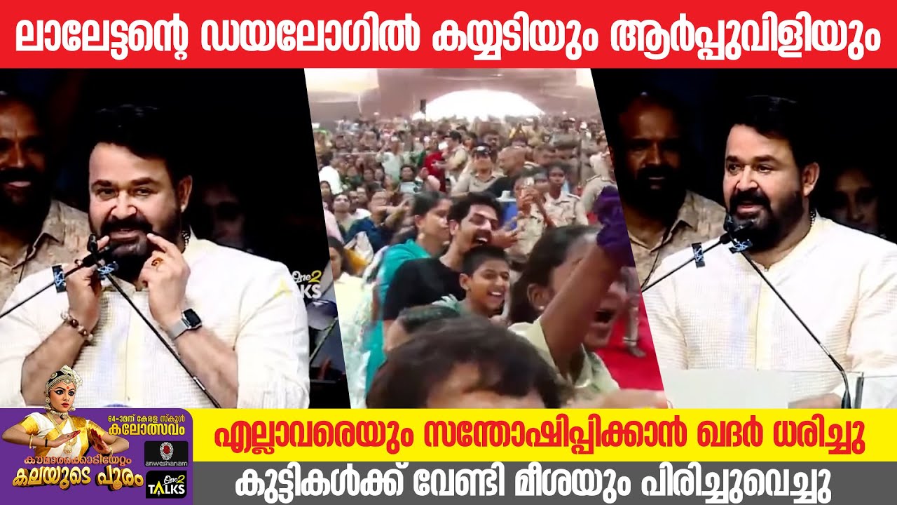 കലോത്സവനഗരിയെ കയ്യിലെടുത്ത് താരരാജാവ് | Mohanlal | State School Kalolsavam 2026 | One2talks |