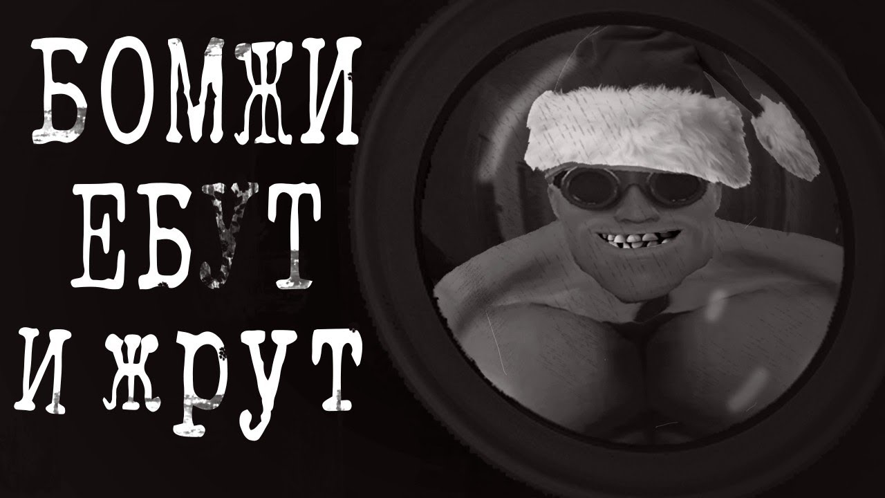 БОМЖЫ ЕБ*Т И ЖРУТ | МГЕ СТРАШИЛКА