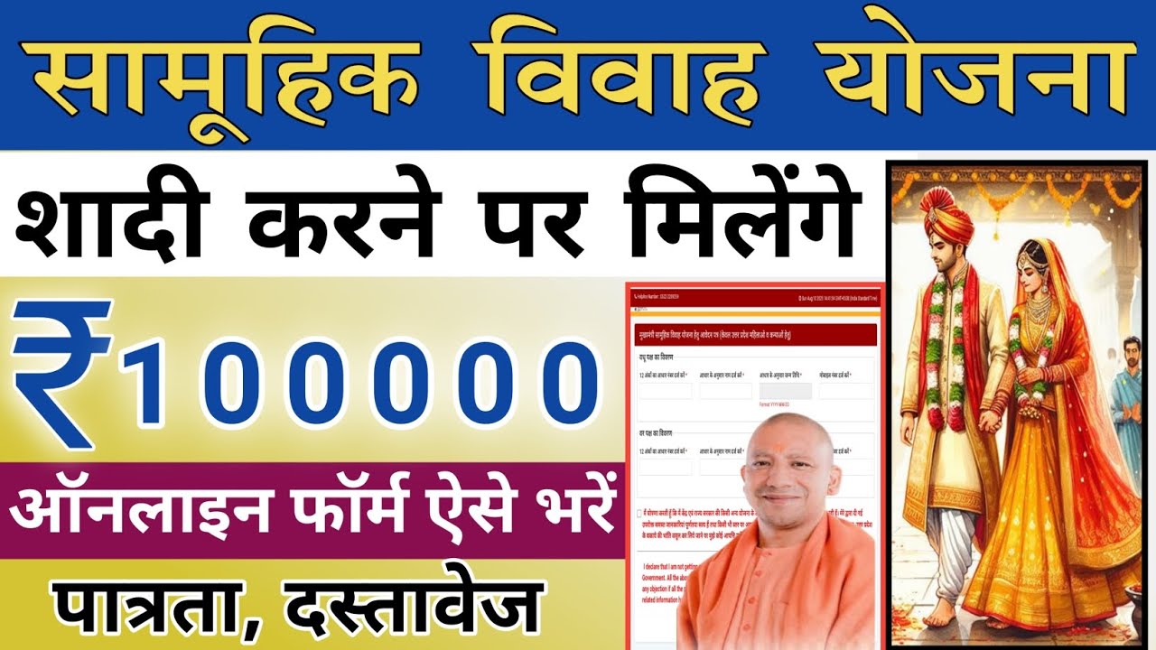 मुख्यमंत्री सामूहिक विवाह योजना 2025 | Mukhyamantri Samuhik Vivah Yajana 2025| UP Vivah Yojana 2025
