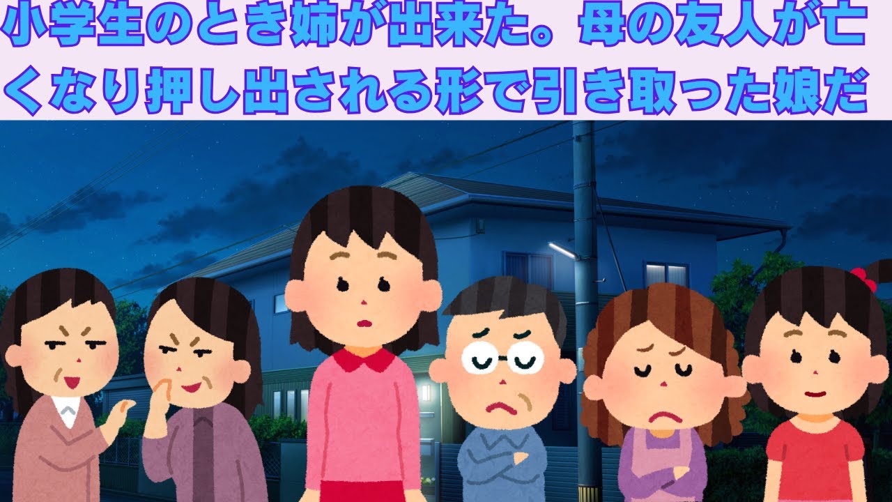 【2ch感動スレ】　小学生のとき姉が出来た。母の親しい友人が亡くなり押し出される形で引き取った娘だった。　【面白いスレ】【泣けるスレ】