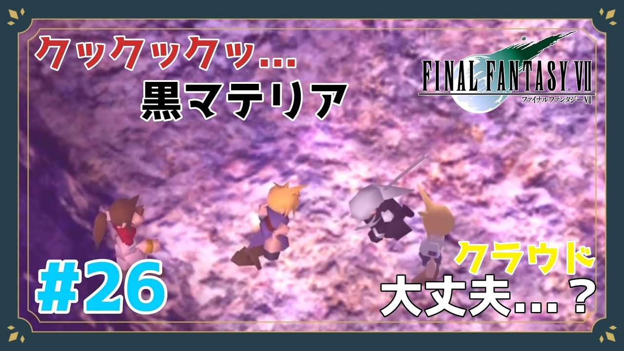 クックックッ…黒マテリア…【FINAL FANTASY Ⅶ】【Part26】