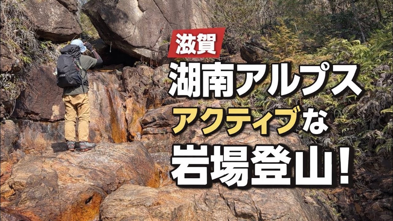 滋賀【湖南アルプス】アスレチックデビューにオススメ！岩場あり人気の堂山