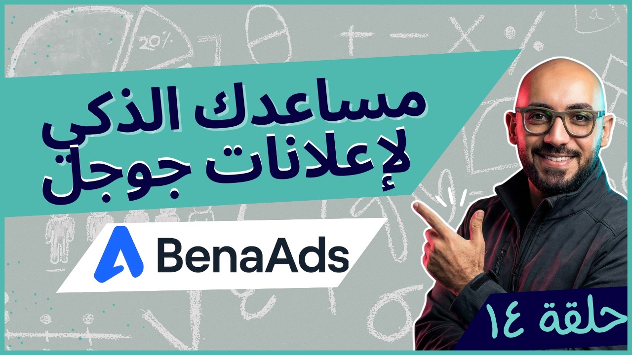 كتابة إعلانات جوجل بإستخدام BenaAds