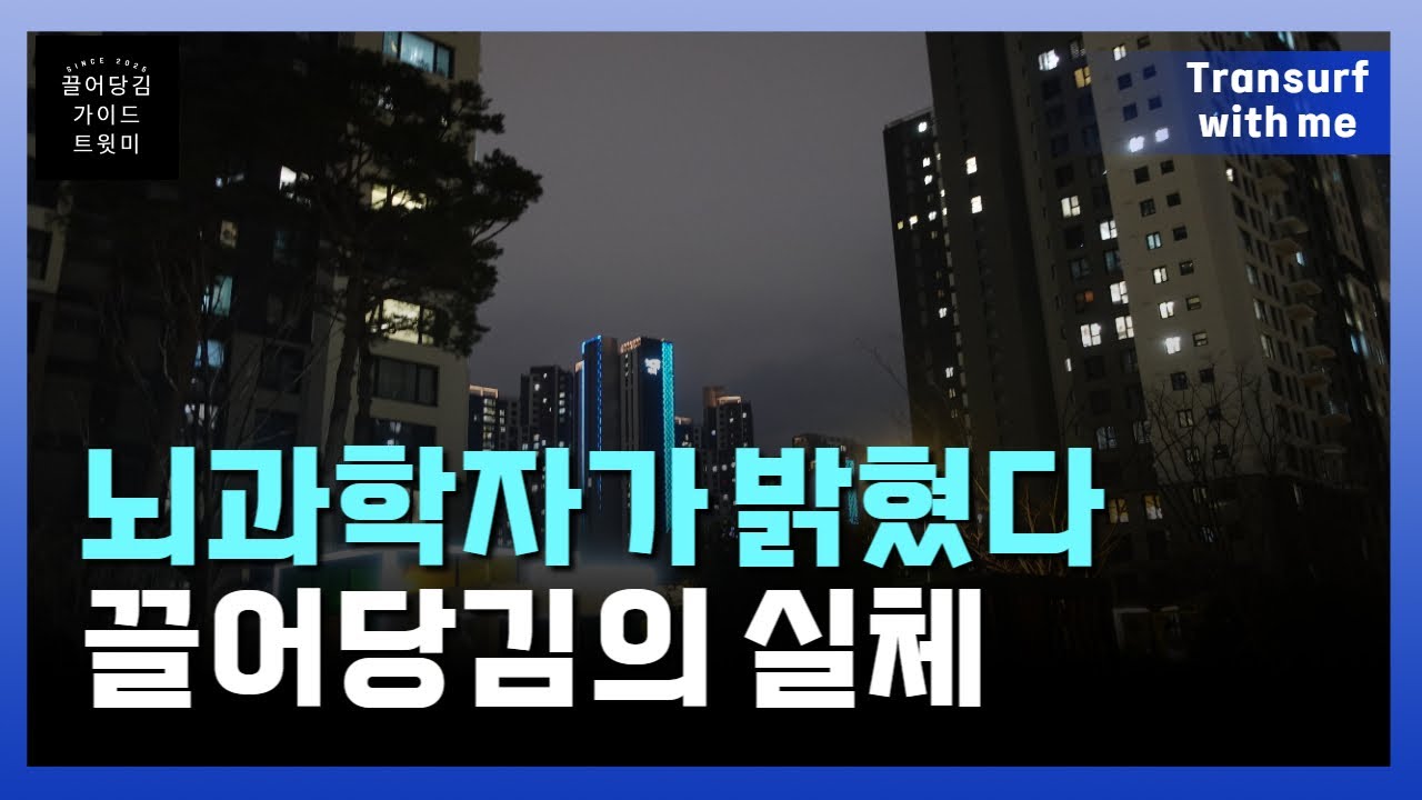 뇌과학이 증명한 끌어당김 : 뇌가 변화합니다