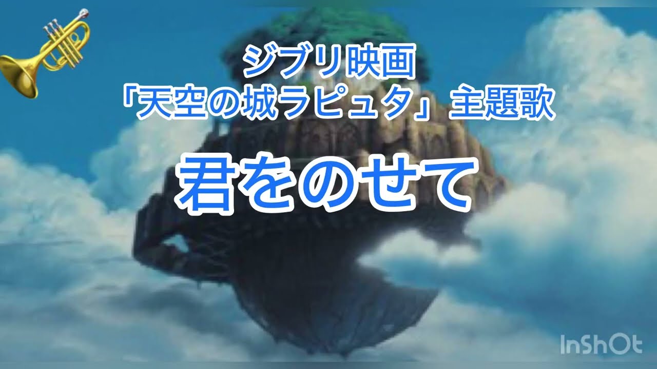 「君をのせて」〜天空の城ラピュタ主題歌