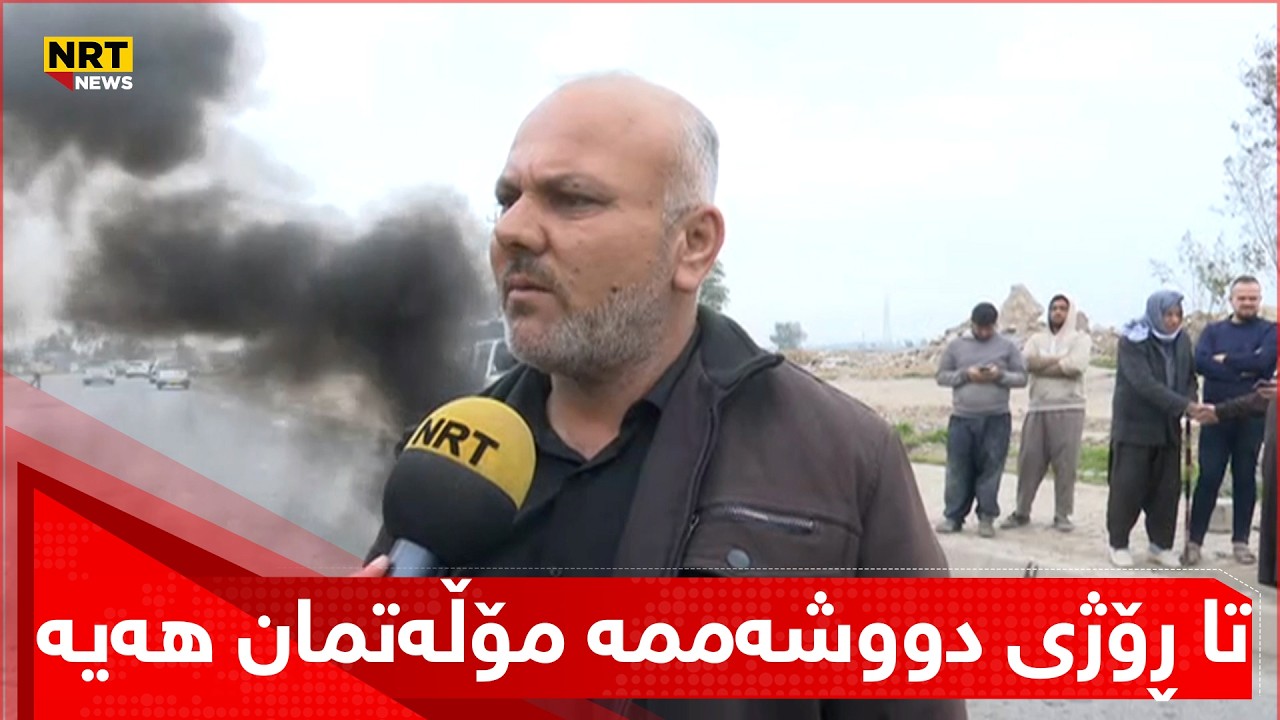 گردبوونەوەی بەشێکی دانیشتووانی گەڕەکی میری شاری کەرکووک دژی بڕیاری دەستەی وەبەرهێنان