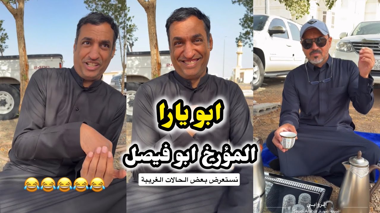 ابو يزيد وابو يارا - ابو يارا 😂😂 - المؤرخ ابو فيصل