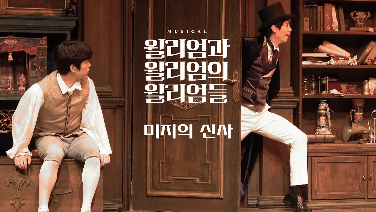 [4K] 230413 뮤지컬 윌리엄과 윌리엄의 윌리엄들 스페셜 커튼콜 '미지의신사' (이경수, 주민진F, 황순종)