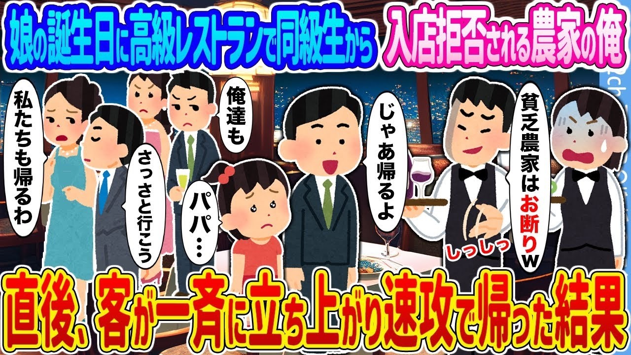 娘の誕生日で高級店に入店拒否された農家の父…直後、店の客が一料に立ち上がった衝撃の理由