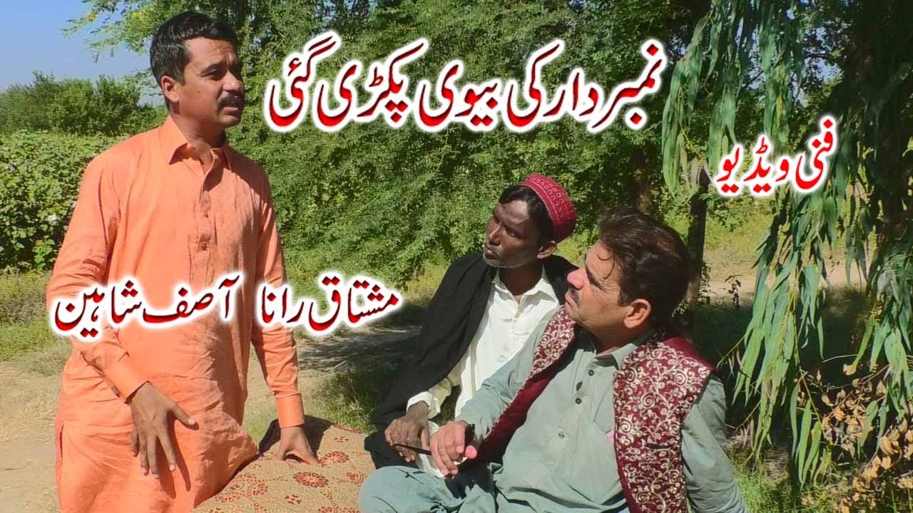 Numbardar ki bevi ka | New Top Funny | Must Watch  2022 |  Mushtaq rana new funny clip