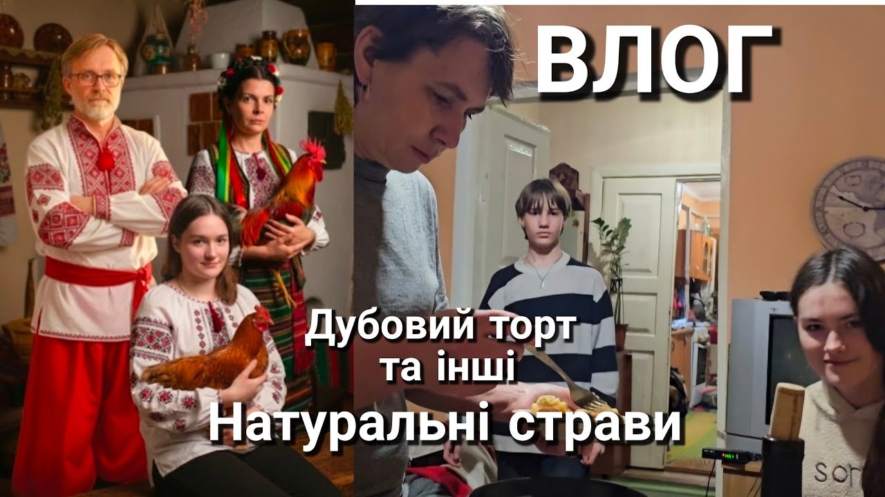 Все натуральне/ ВЛОГ/ торт Спартак
