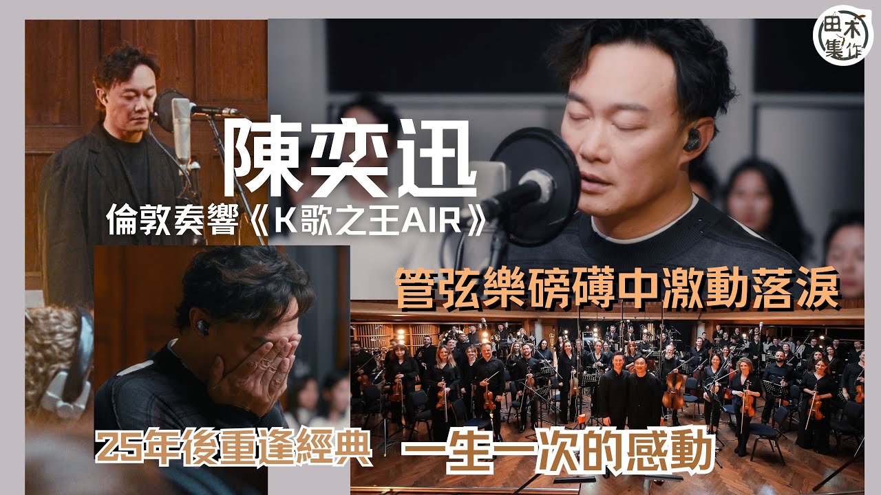 Eason陳奕迅倫敦錄管弦樂版《K歌之王 AIR》感動落淚丨重新灌錄經典歌 笑稱是「自己搞出來的大頭佛」丨田木集作