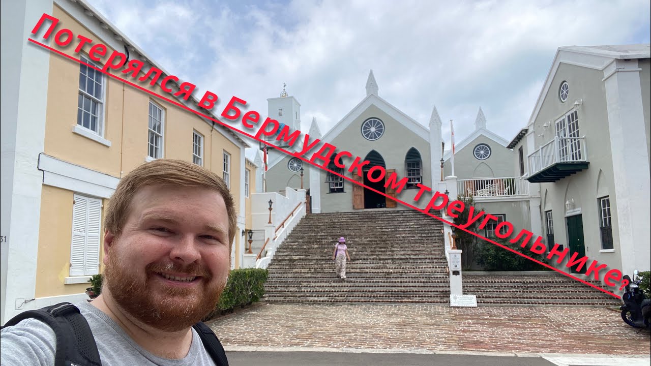 Бермудский треугольник, часть 1: Гамильтон 🇧🇲