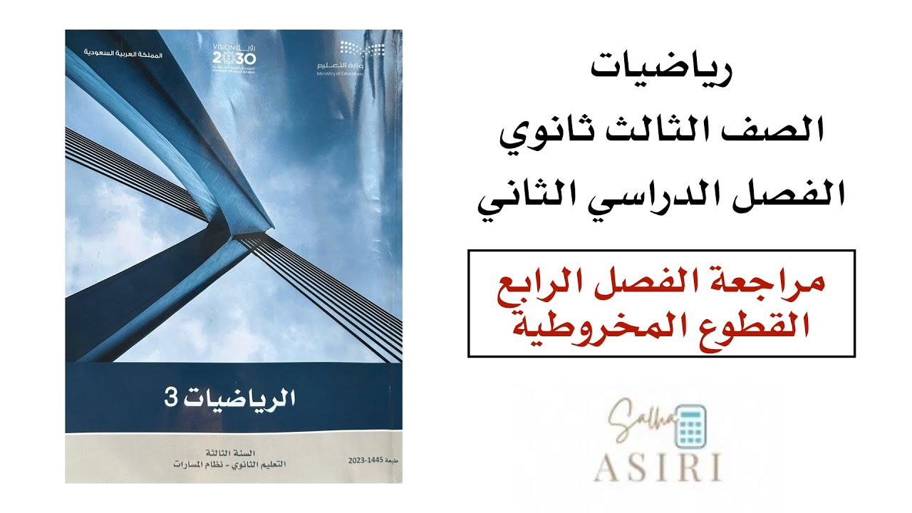 مراجعة الفصل الرابع (القطوع المخروطية) رياضيات ثالث ثانوي الفصل الدراسي الأول
