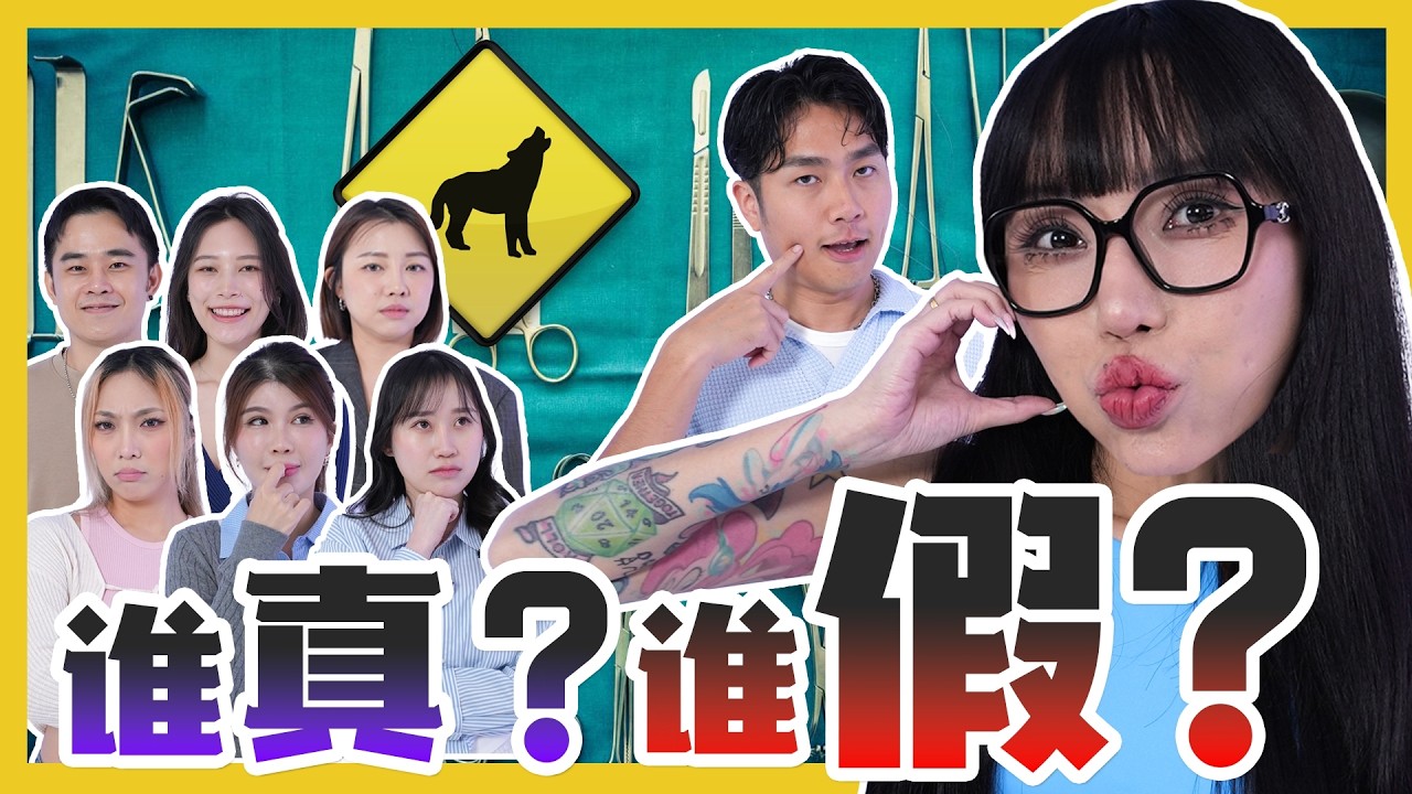 找出没有整容的人？GUESS THE FAKE PLASTIC SURGERY?  | #canuguess ft@lengyeinyoutube​