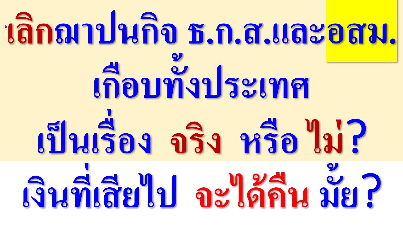 เลิก สมาคมฌาปนกิจสงเคราะห์ ธกส. อสม. เกือบทั้งประเทศ  จริง หรือ ไม่?  สมาชิกจะได้เงินคืน  มั้ย?