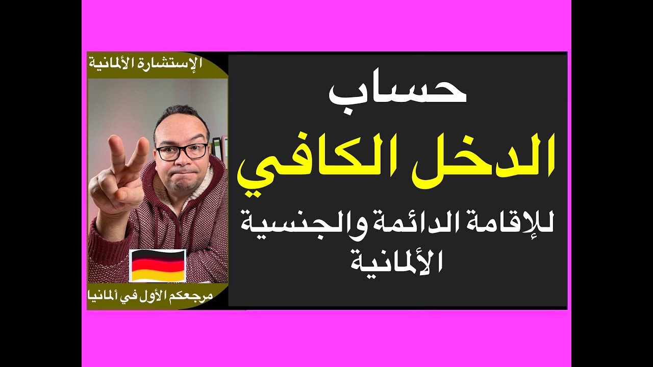 ‏حساب الدخل الكافي للإقامة الدائمة والجنسية الألمانية/ شروط الإقامة الدائمة الألمانية