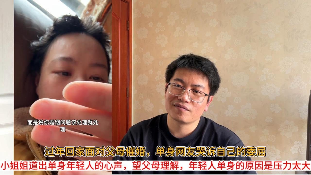 过年回家面对父母催婚，单身网友哭诉自己的委屈；小姐姐道出单身年轻人的心声，望父母理解，年轻人单身的原因是压力太大