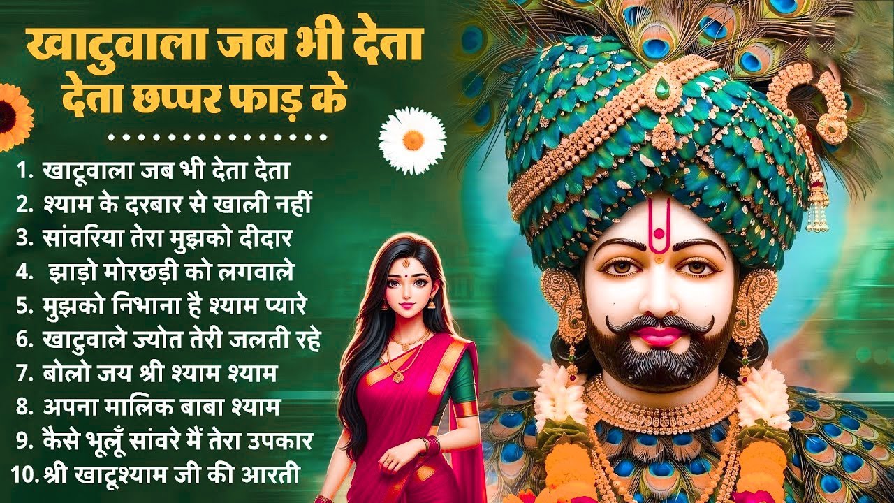 2026 स्पेशल | हर हारे का सहारा है खाटू श्याम जी के भजन | Khatu Shyam Bhajan | Shyam Bhajan 2026