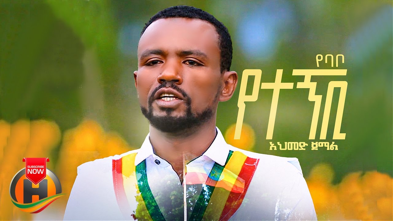 Ahmed Jemal - Yebabo Yetegnibi | የባቦ የተኝቢ - New Ethiopian Guragigna Music 2023 (Official Video)