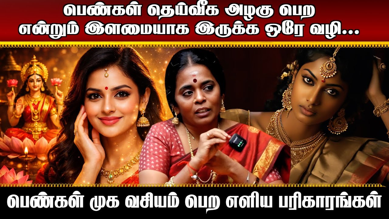 பெண்கள் தெய்வீக அழகு பெற என்றும் இளமையாக இருக்க ஒரே வழி | #aanmeegaula