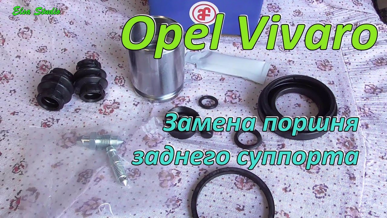 Замена ремкомплекта заднего тормозного суппорта Opel Vivaro